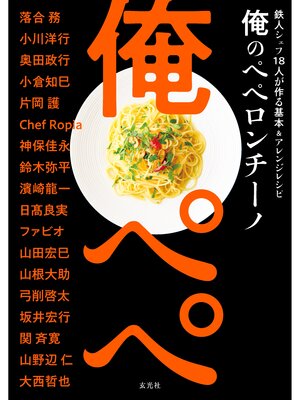 cover image of 俺のペペロンチーノ　鉄人シェフ18人が作る基本＆アレンジレシピ